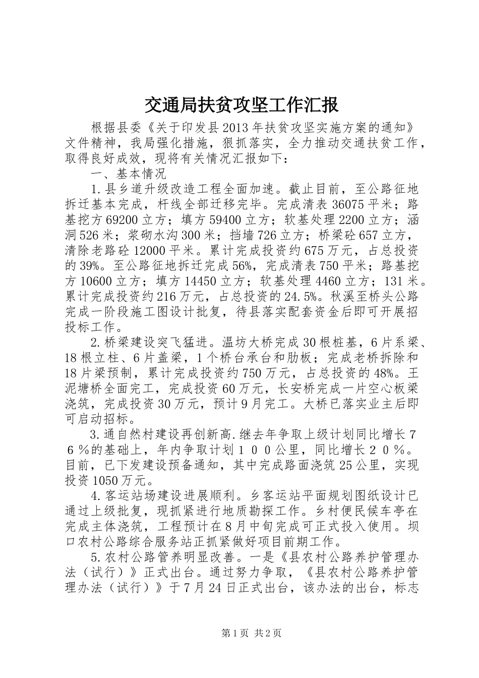 交通局扶贫攻坚工作汇报_第1页