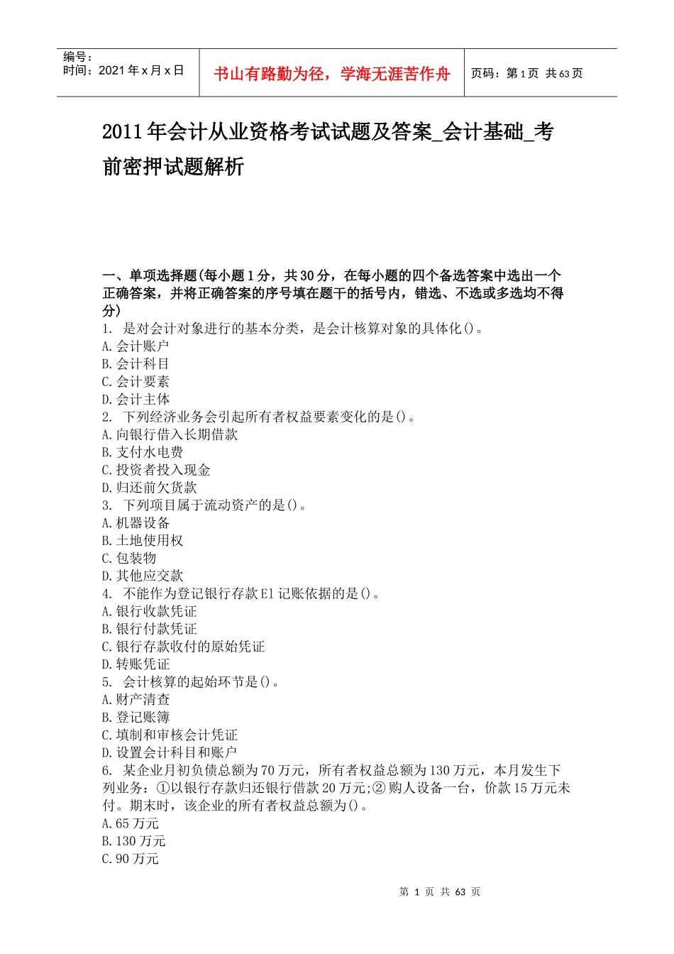 财务会计与财务资格管理知识考试分析答案_第1页