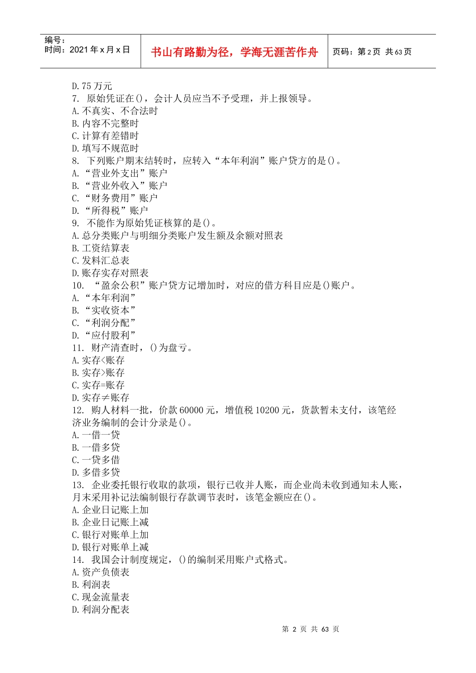 财务会计与财务资格管理知识考试分析答案_第2页