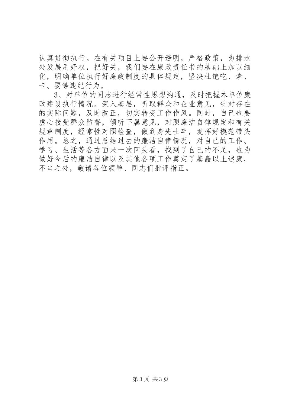 管理处副主任廉洁自律情况的报告_第3页
