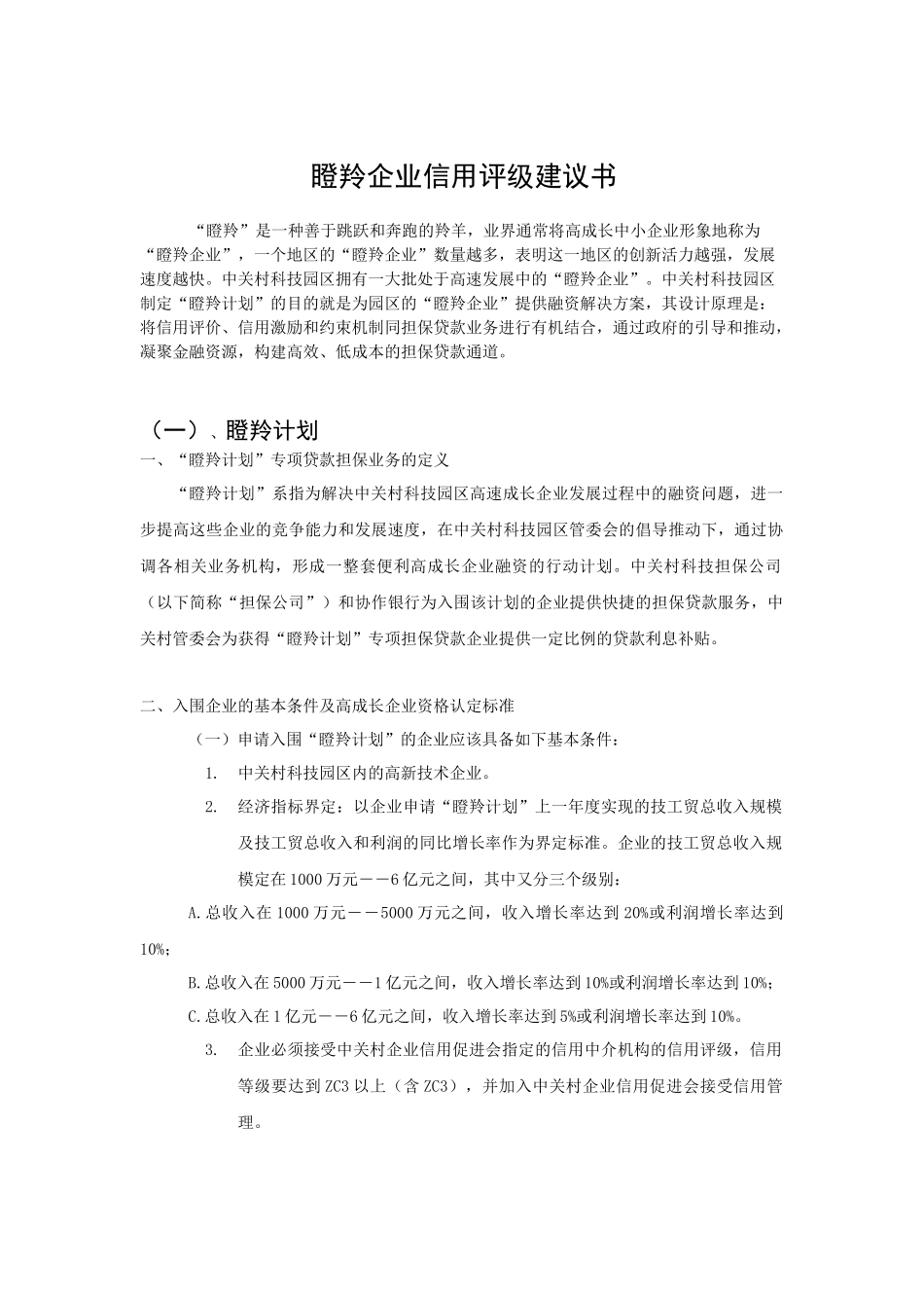 中小企业信用评级建议书_第1页