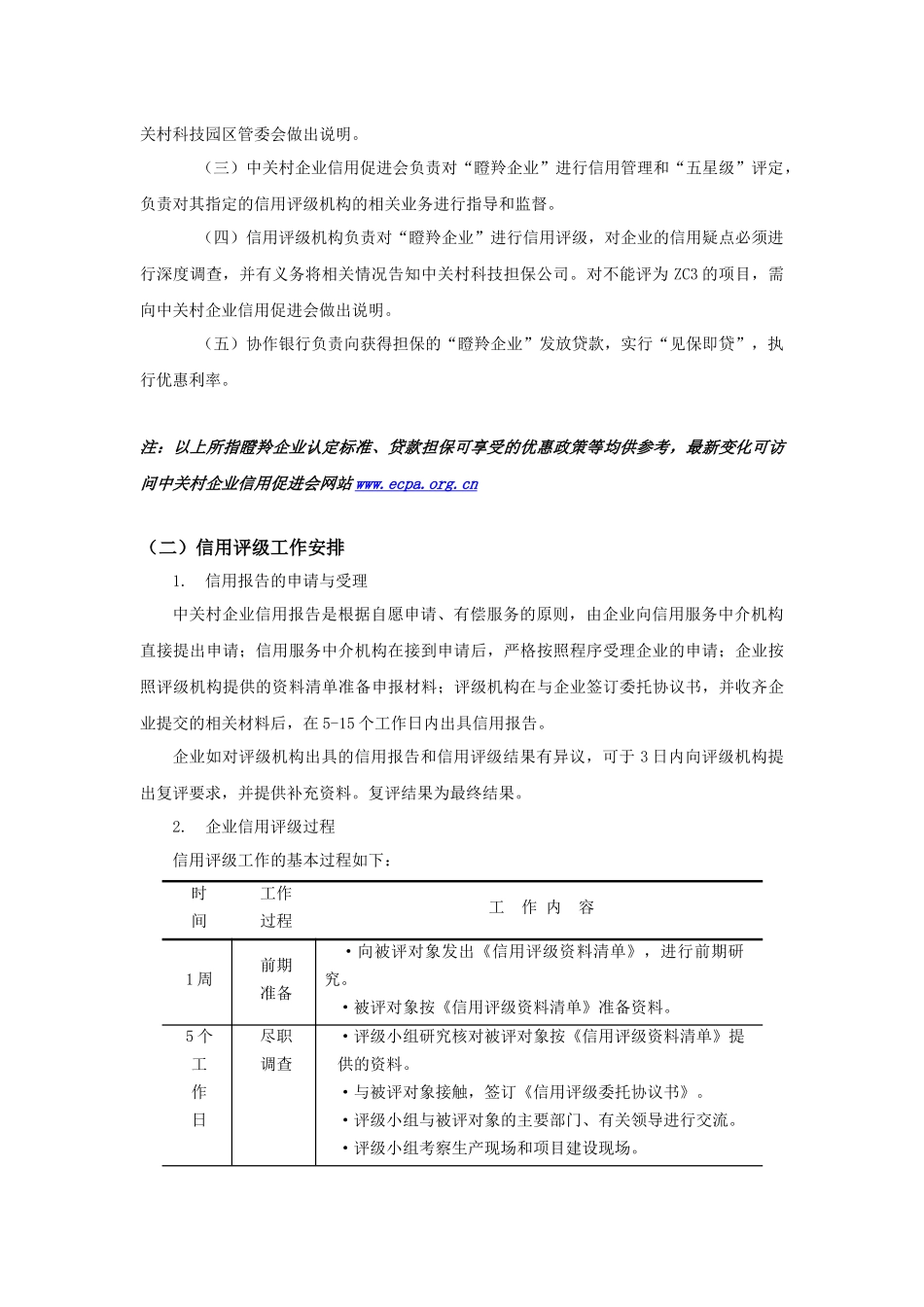 中小企业信用评级建议书_第3页