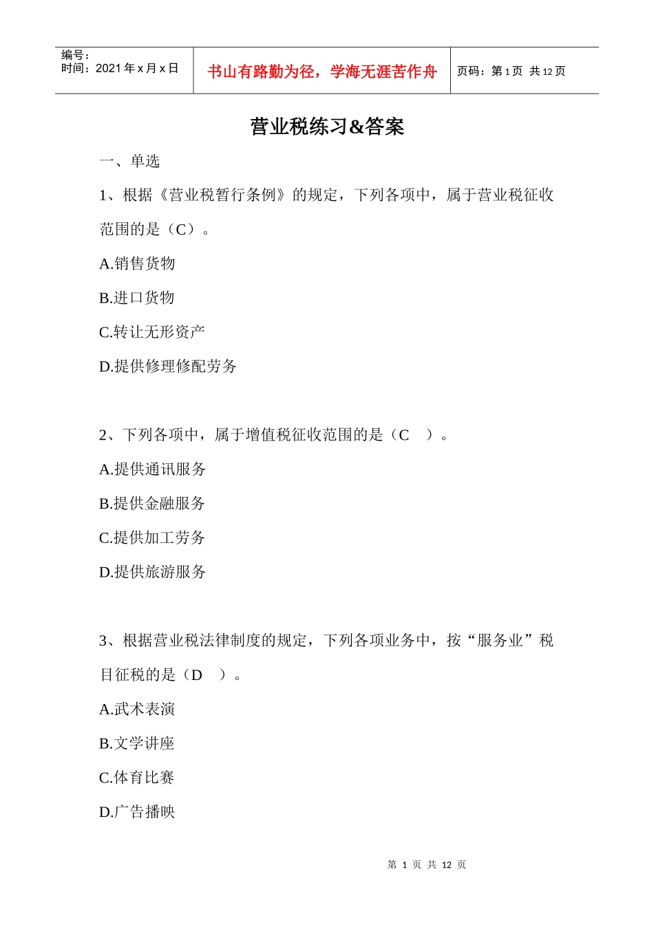 营业税练习&amp;答案_第1页