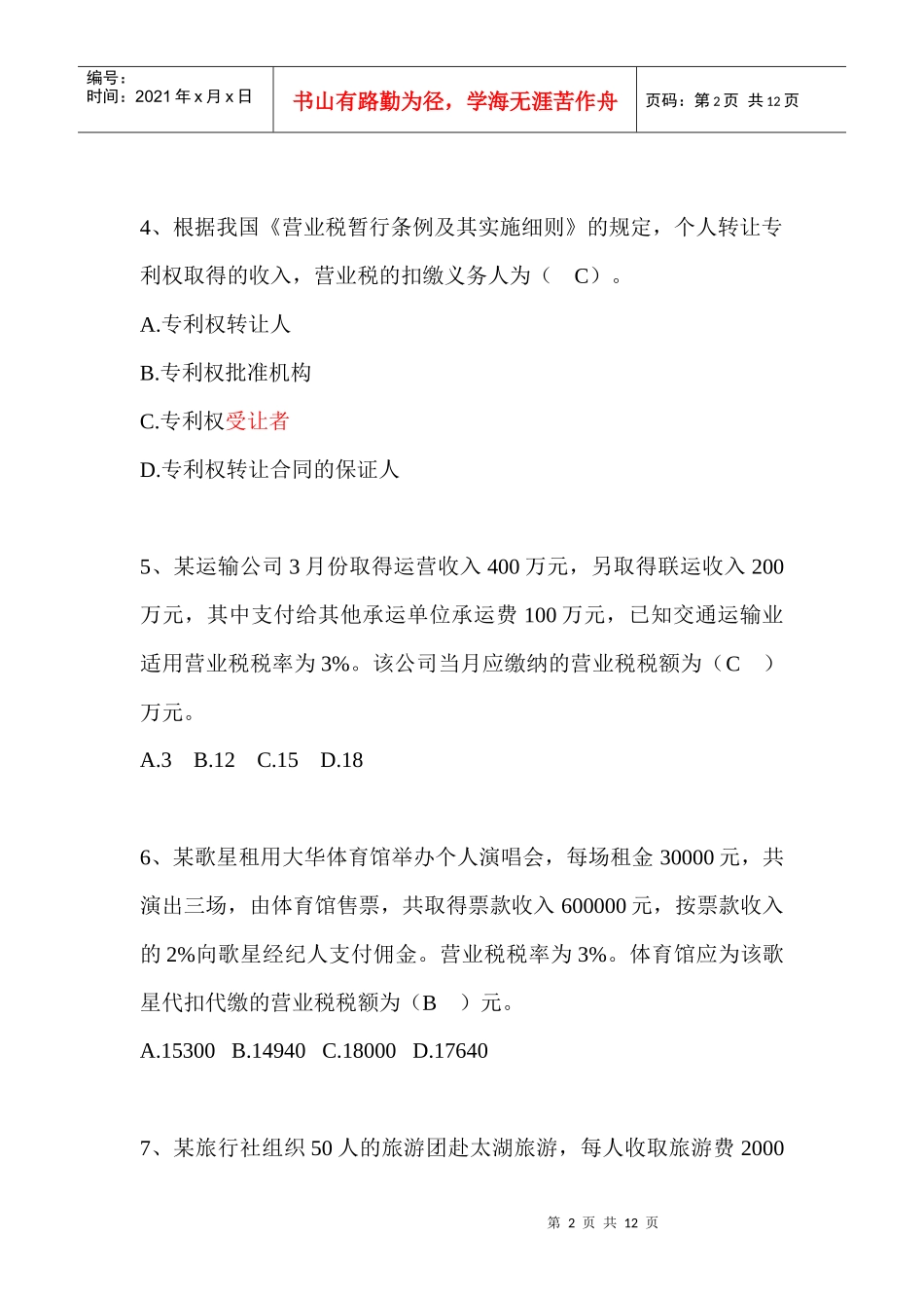 营业税练习&amp;答案_第2页