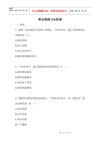 营业税练习&amp;答案