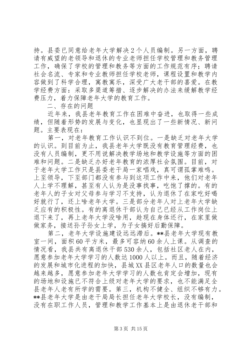 老年大学考察报告_第3页