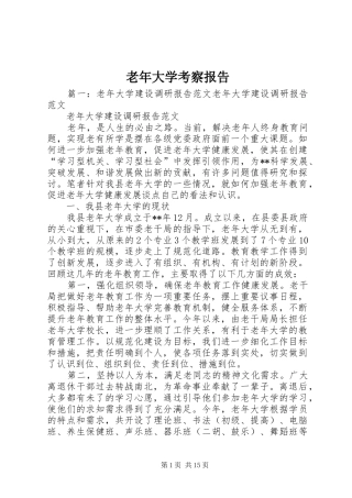 老年大学考察报告