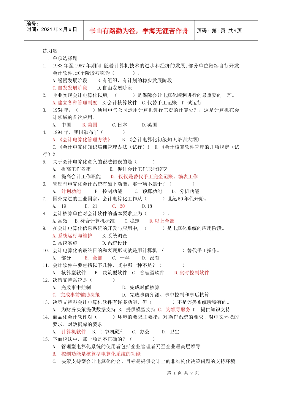 会计电算化经典练习题_第1页