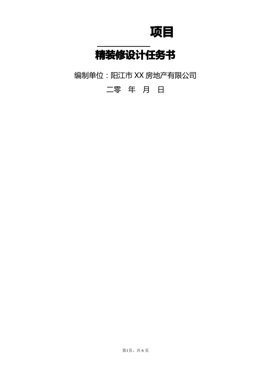 二次装修设计任务书_第1页
