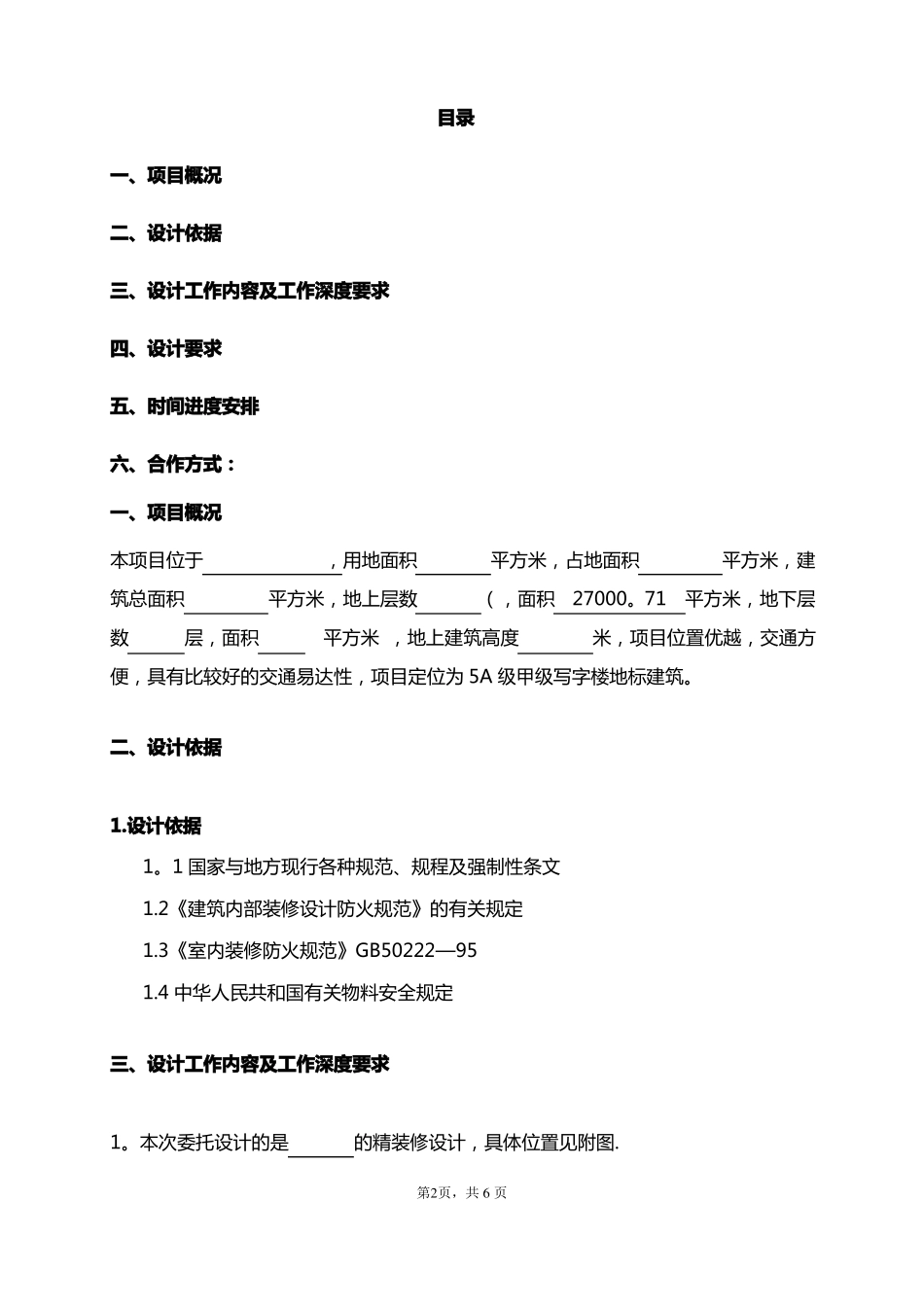 二次装修设计任务书_第2页