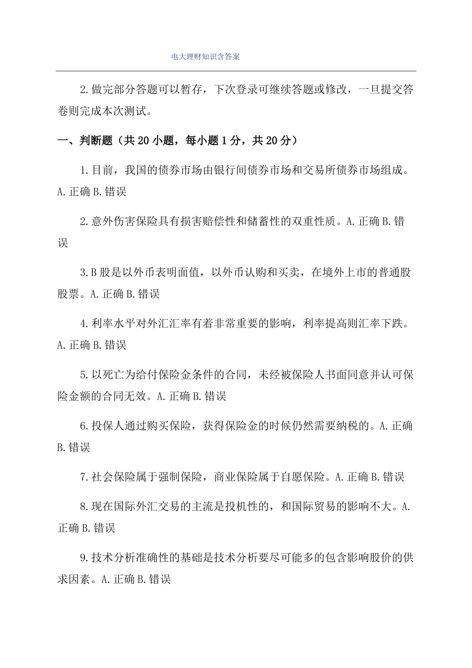 电大理财知识含答案_第1页