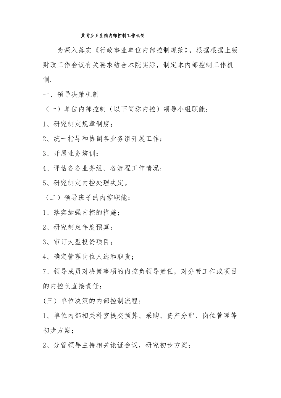 卫生院内部控制工作机制_第1页