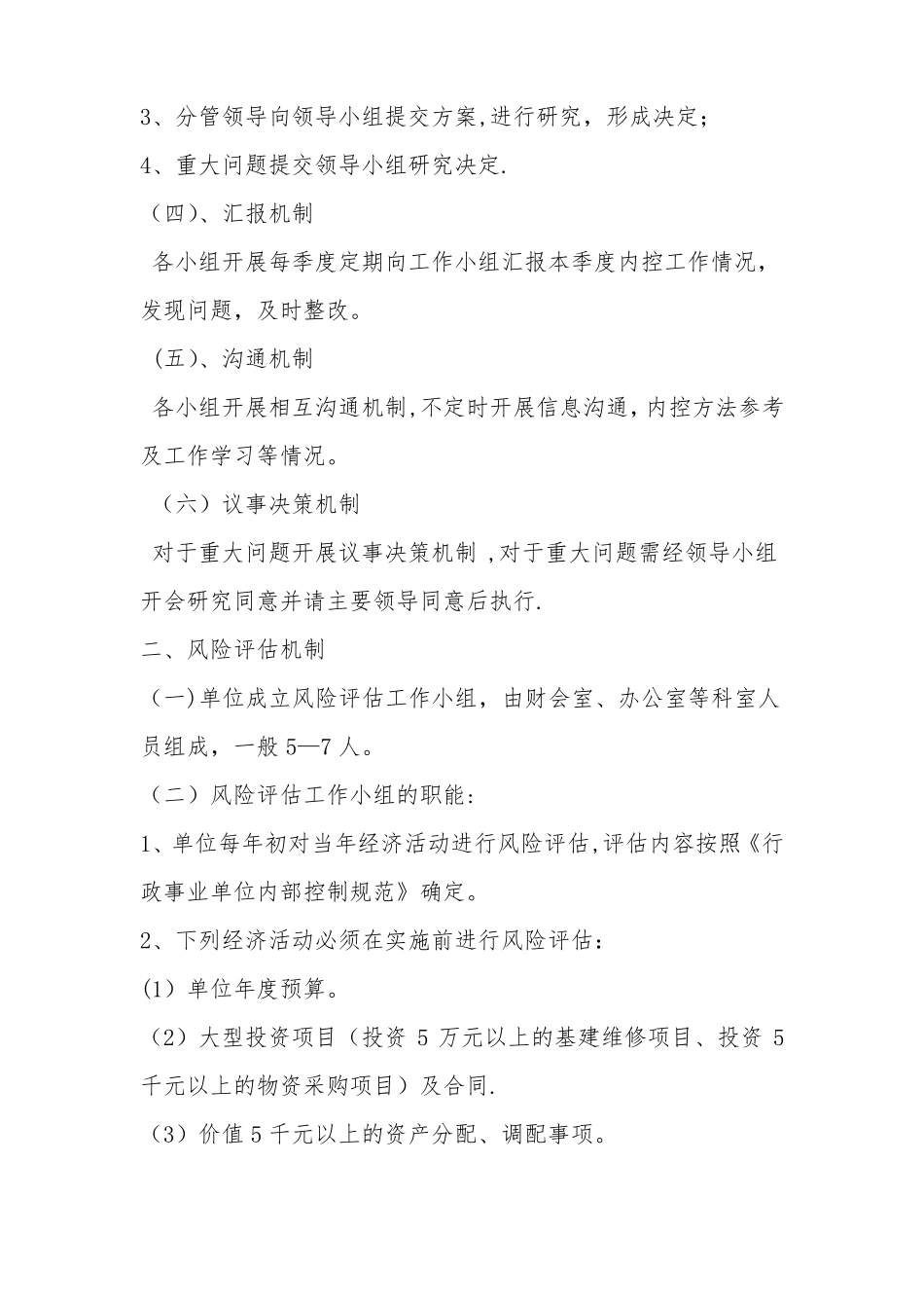 卫生院内部控制工作机制_第2页