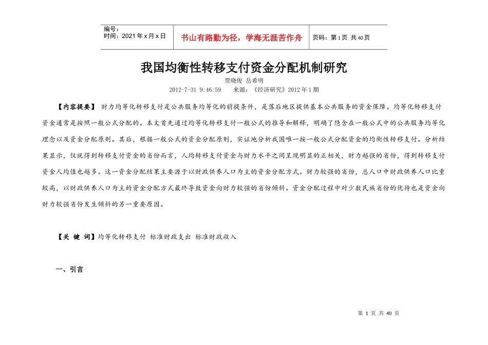 我国均衡性转移支付资金分配机制研究_第1页