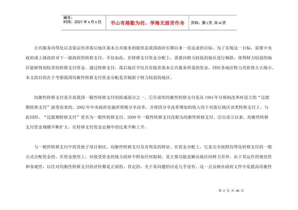 我国均衡性转移支付资金分配机制研究_第2页