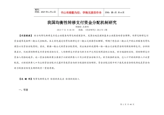 我国均衡性转移支付资金分配机制研究