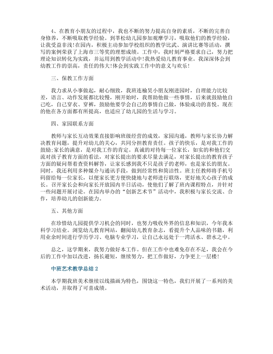 中班艺术教学总结_第2页
