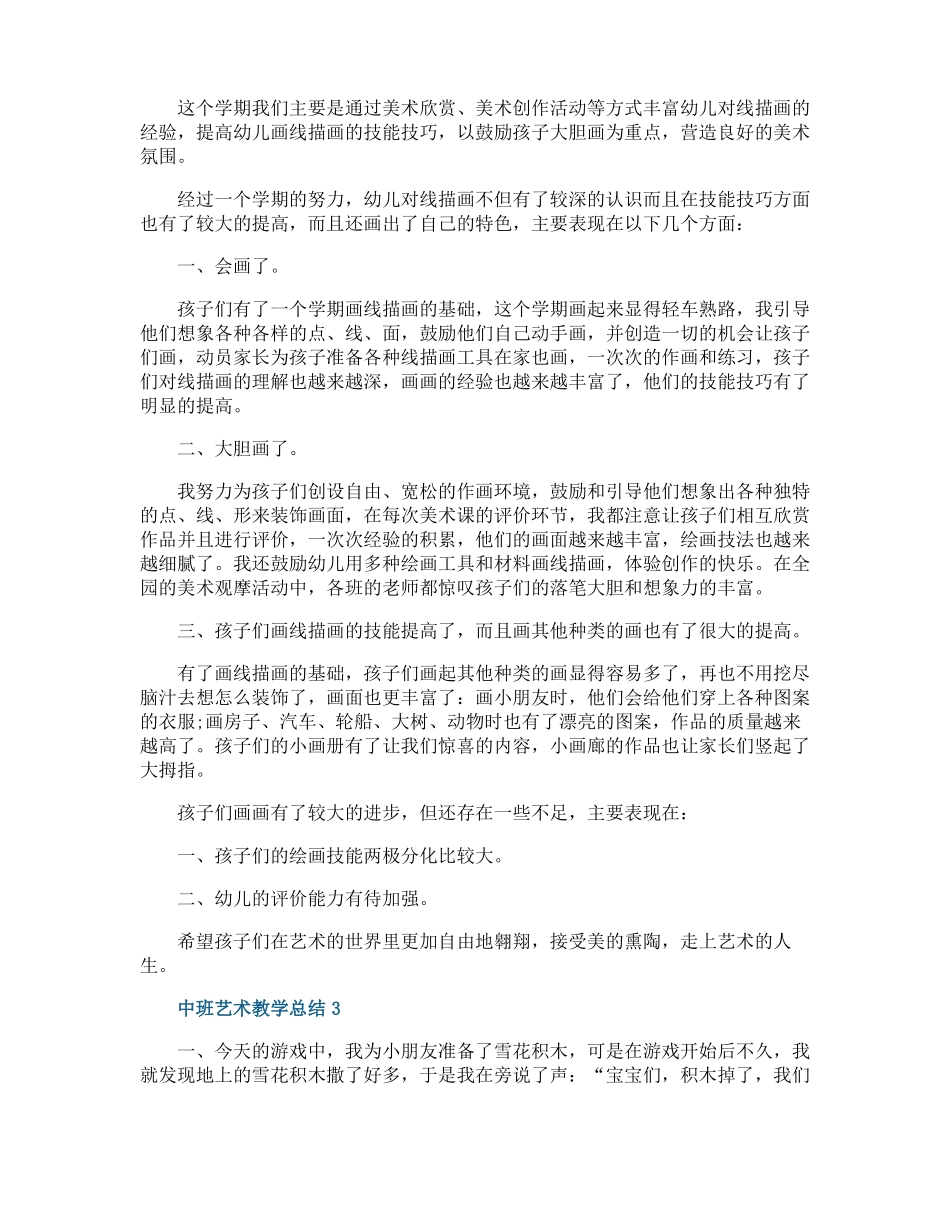中班艺术教学总结_第3页