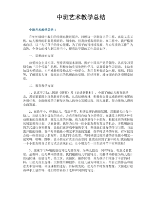 中班艺术教学总结