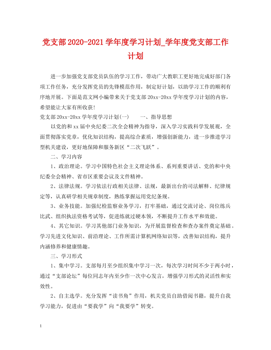 党支部2020-2021学年度学习计划_学年度党支部工作计划 _第1页