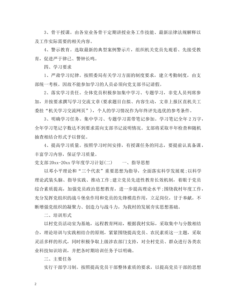 党支部2020-2021学年度学习计划_学年度党支部工作计划 _第2页