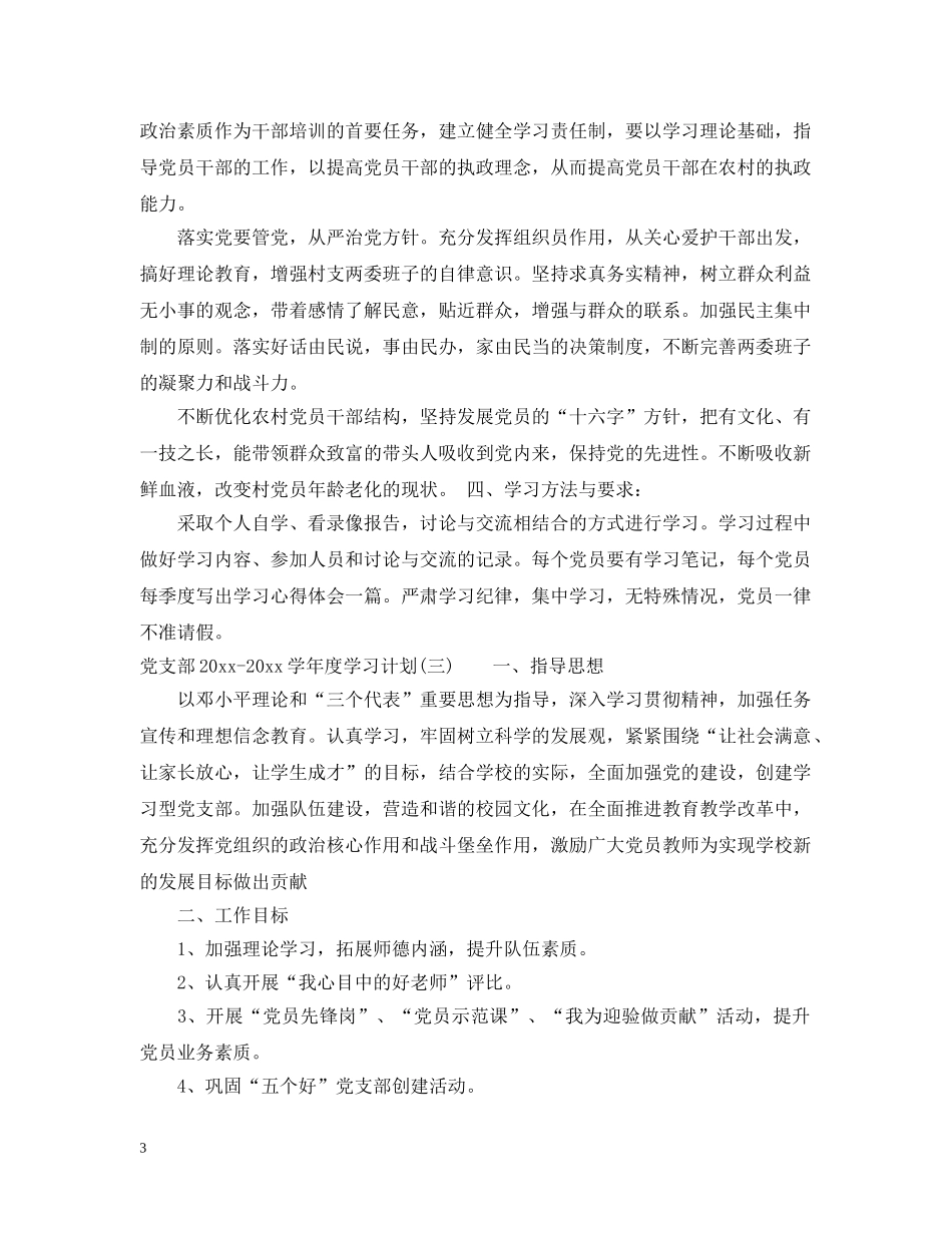 党支部2020-2021学年度学习计划_学年度党支部工作计划 _第3页