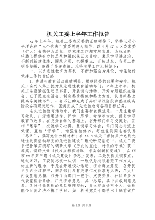 机关工委上半年工作报告