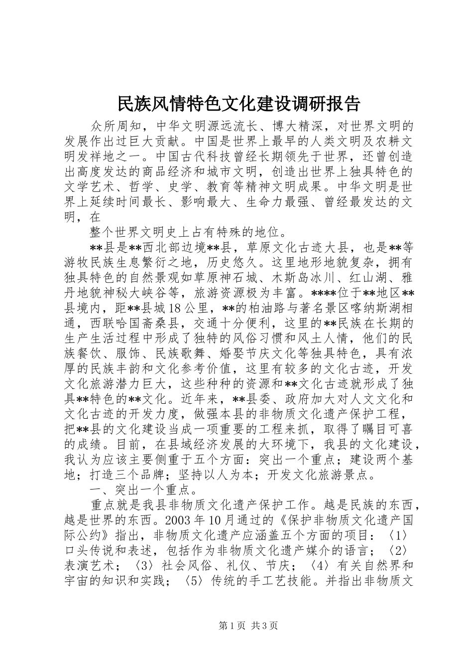 民族风情特色文化建设调研报告_第1页
