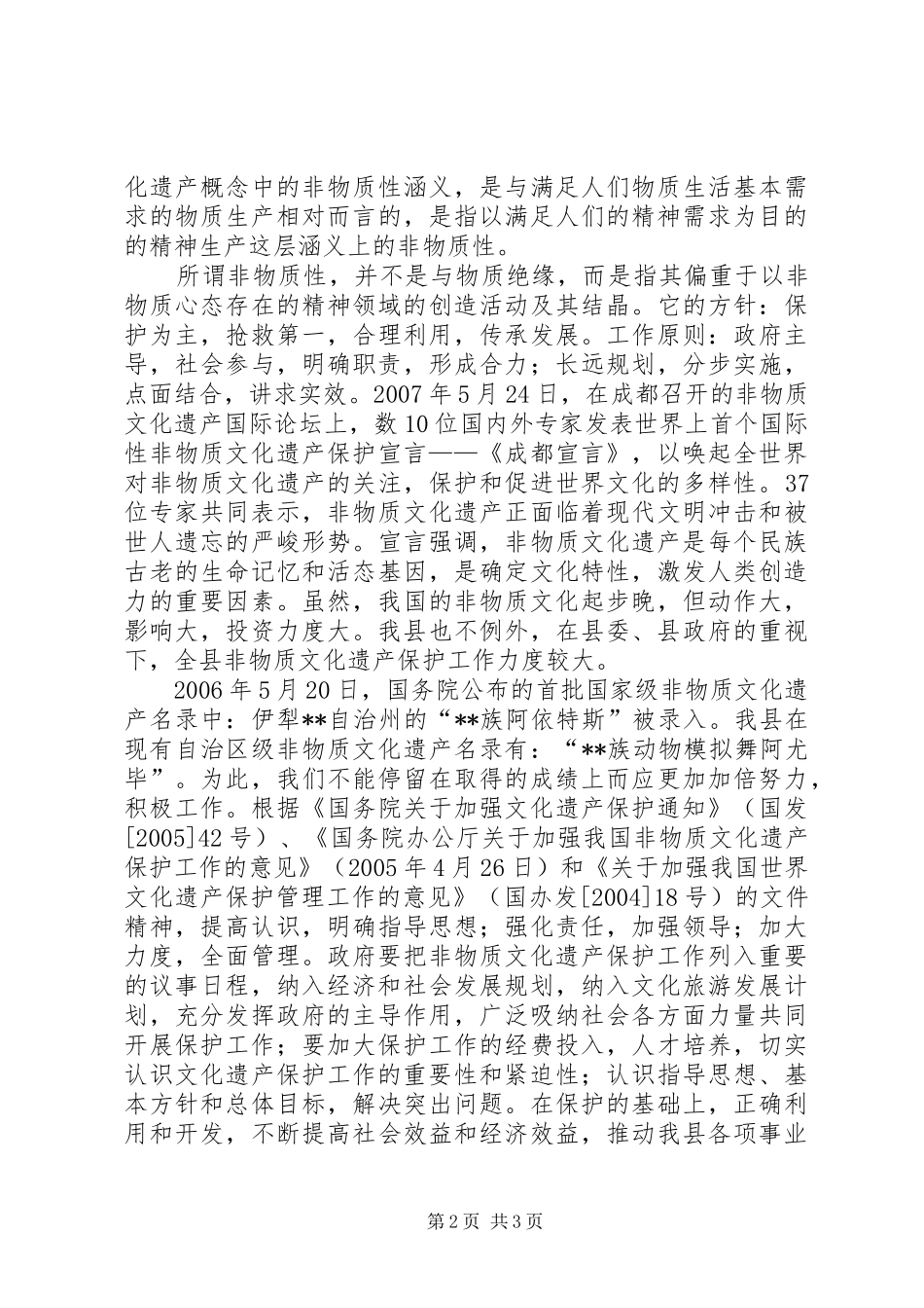 民族风情特色文化建设调研报告_第2页