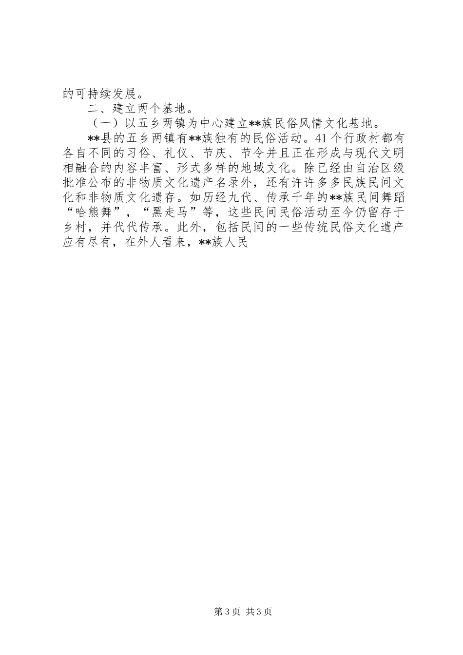 民族风情特色文化建设调研报告_第3页