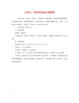 大学五一劳动节活动计划推荐 