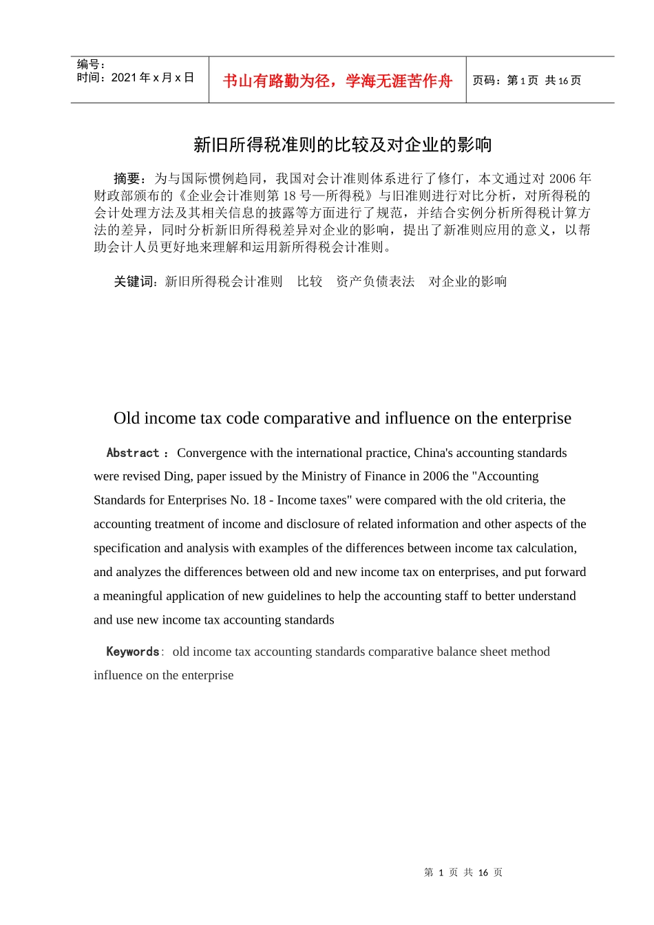 新旧所得税准则的比较及对企业的影响_第1页