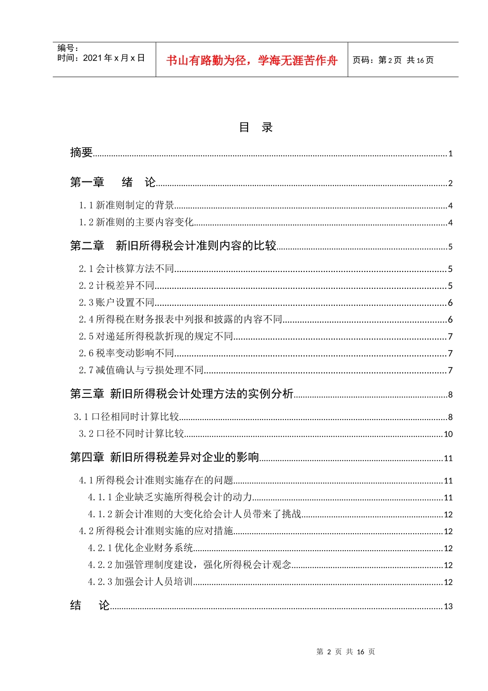 新旧所得税准则的比较及对企业的影响_第2页