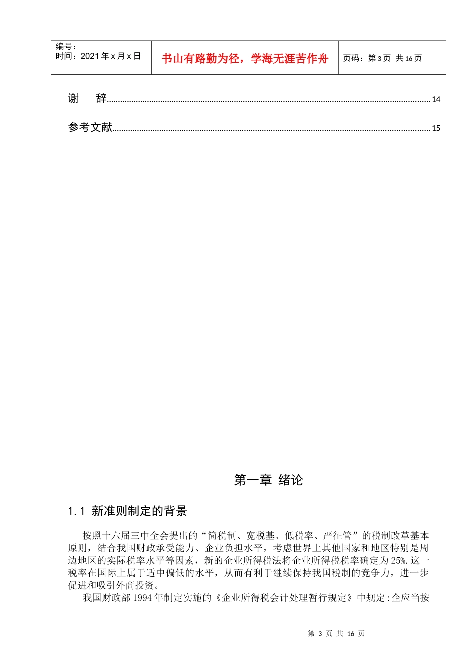 新旧所得税准则的比较及对企业的影响_第3页