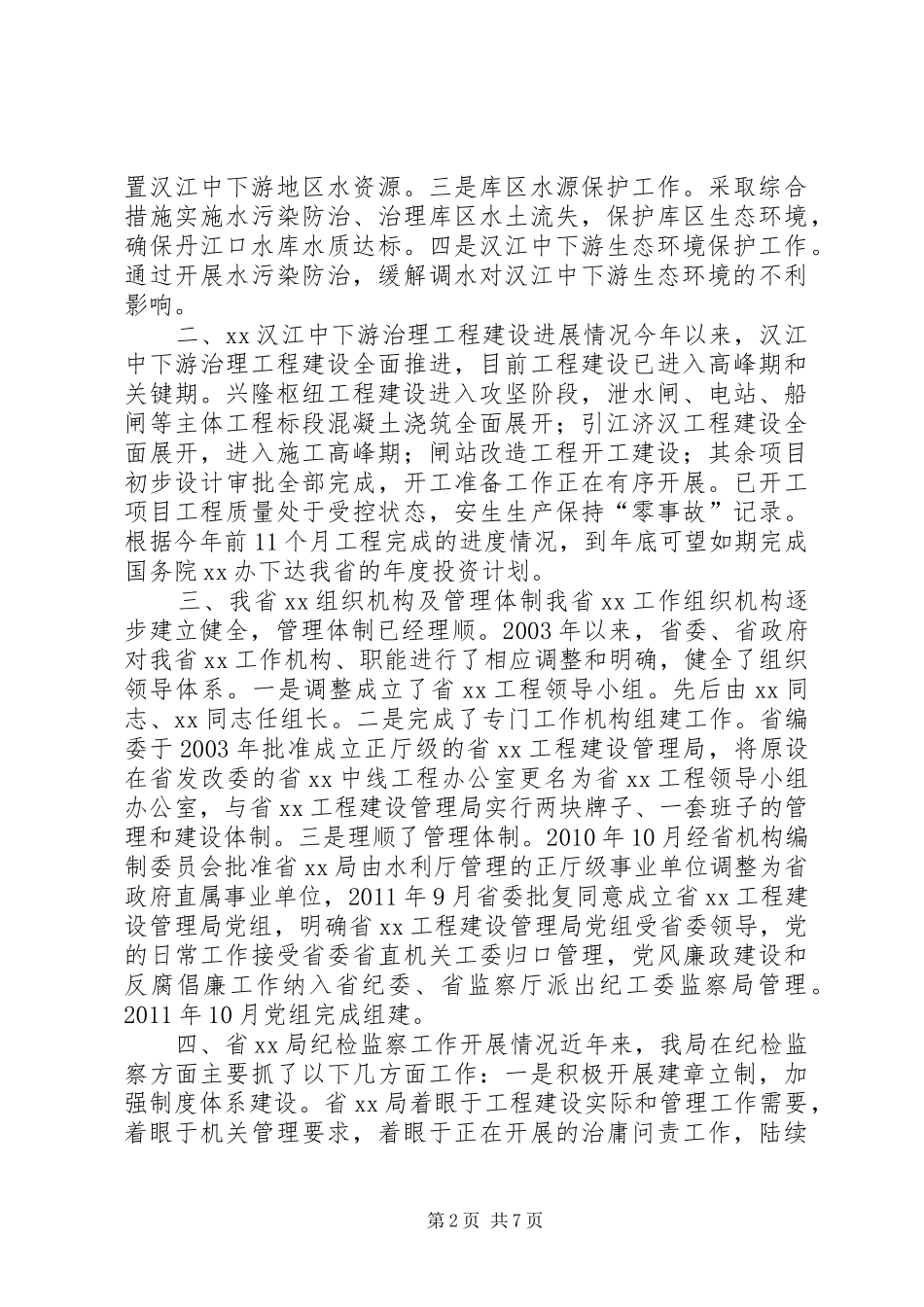 纪检监察工作开展情况汇报_第2页