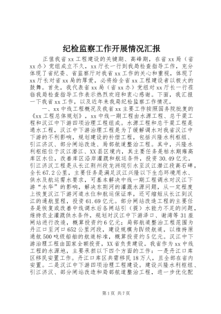 纪检监察工作开展情况汇报