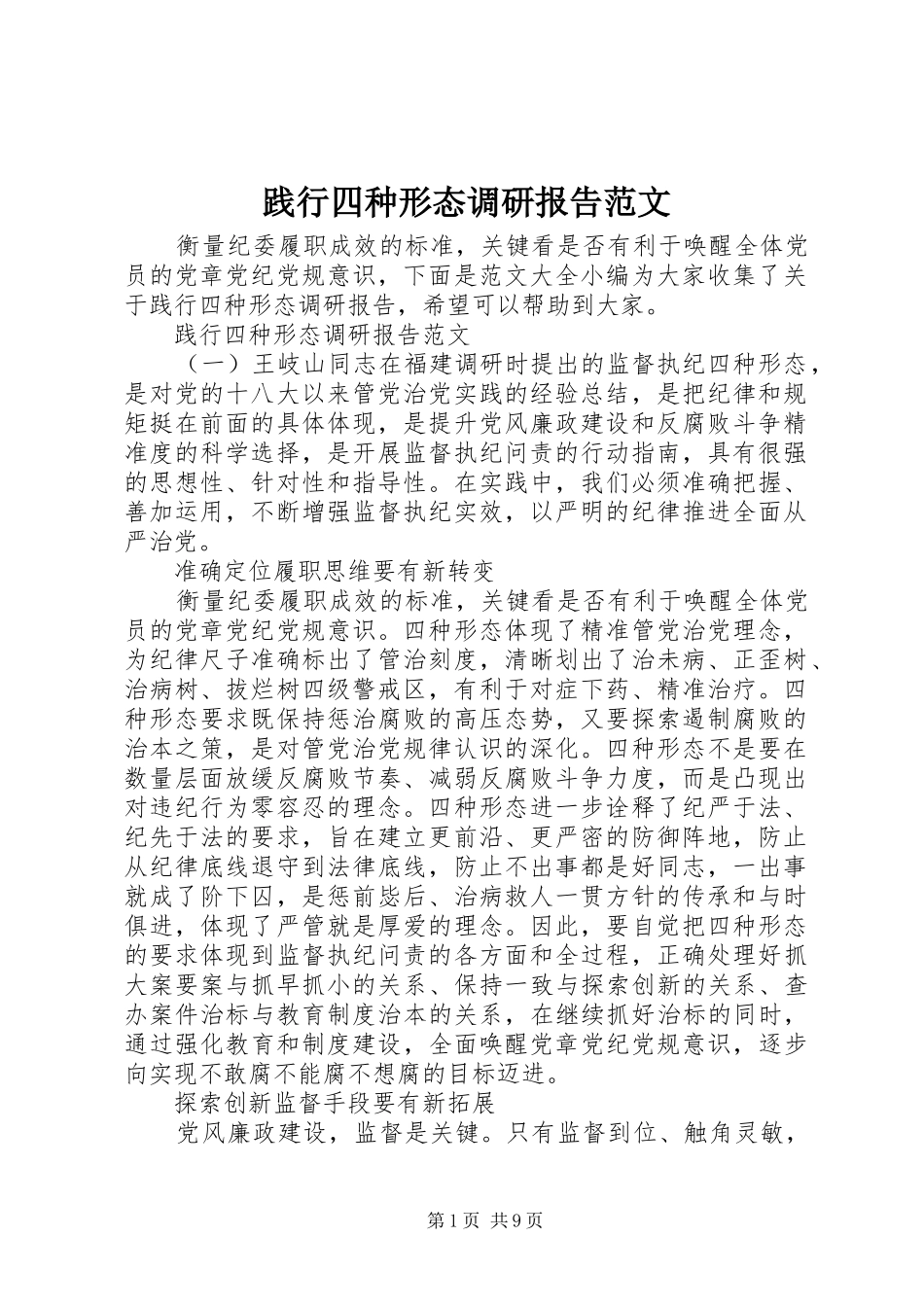 践行四种形态调研报告范文_第1页