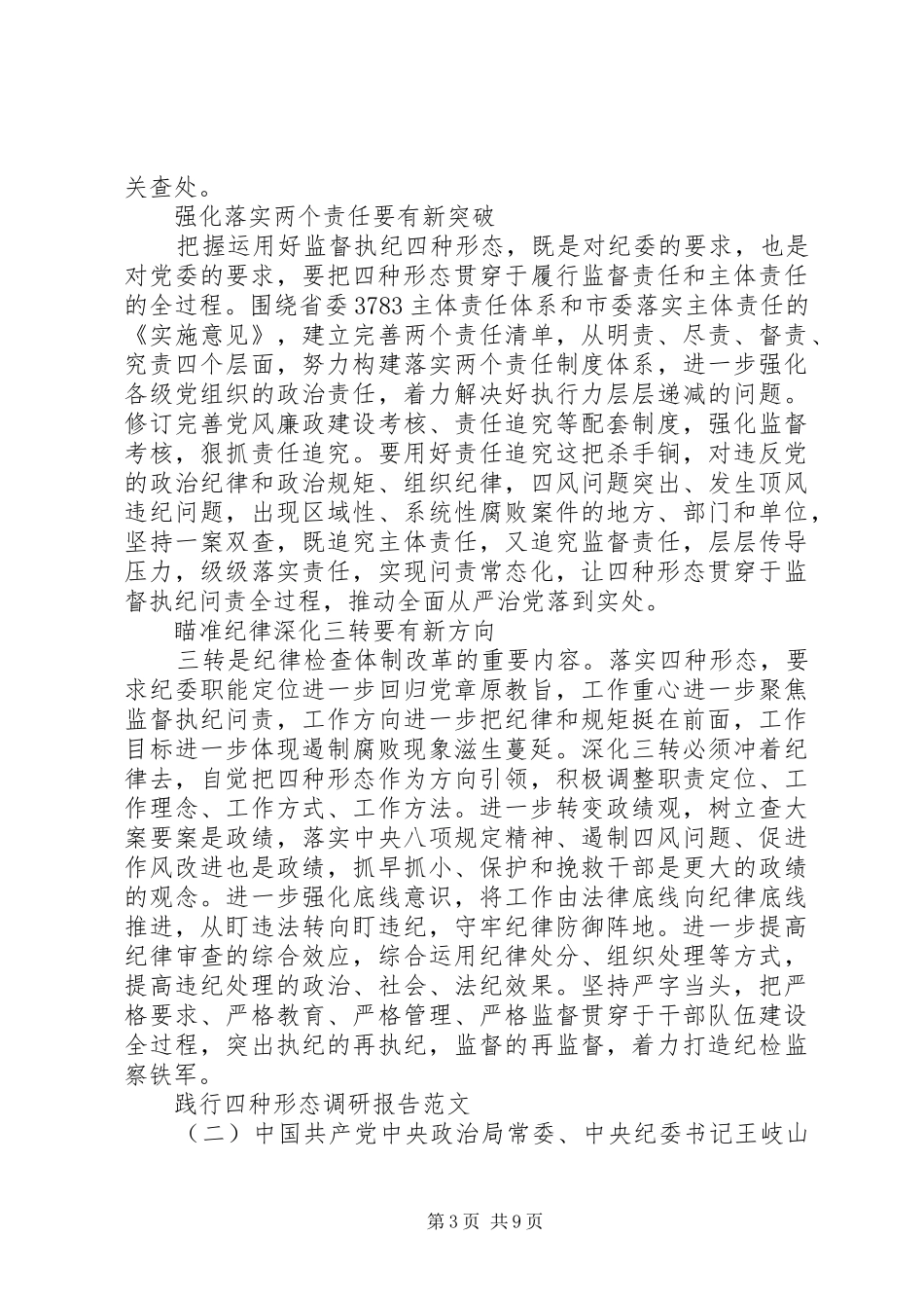 践行四种形态调研报告范文_第3页