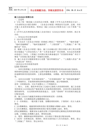 施工企业会计核算办法