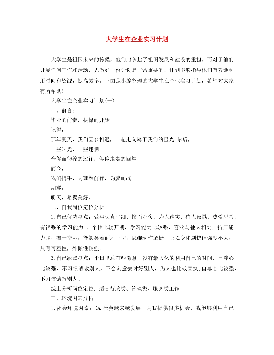 大学生在企业实习计划 _第1页