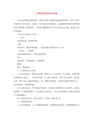 大学生在企业实习计划 