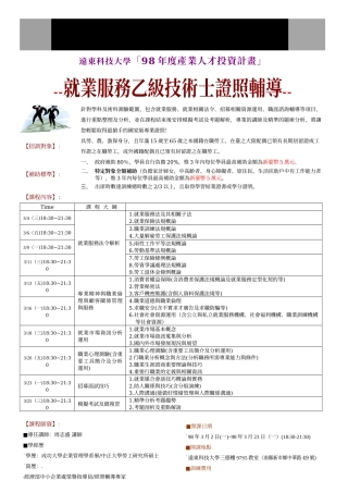 远东科技大学98年度产业人才投资计画