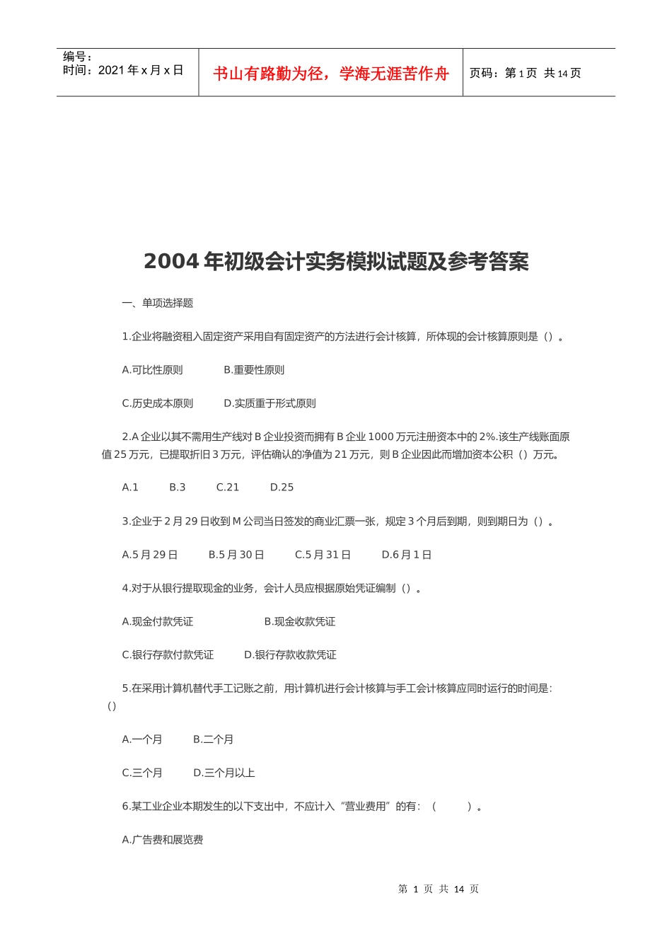 初级会计实务年度模拟试题及参考答案_第1页
