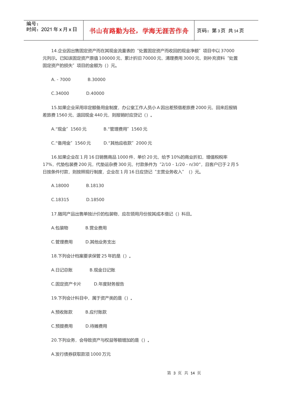 初级会计实务年度模拟试题及参考答案_第3页
