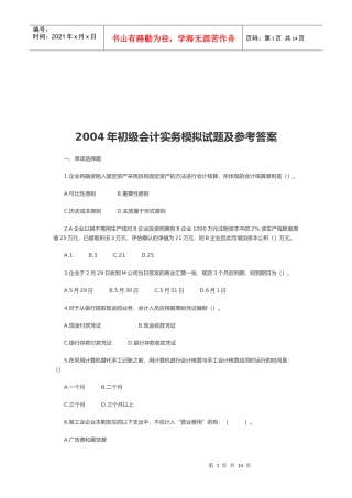 初级会计实务年度模拟试题及参考答案