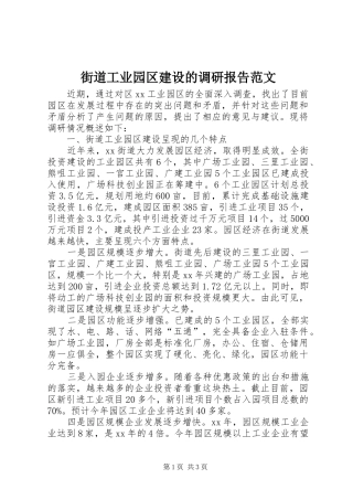 街道工业园区建设的调研报告范文