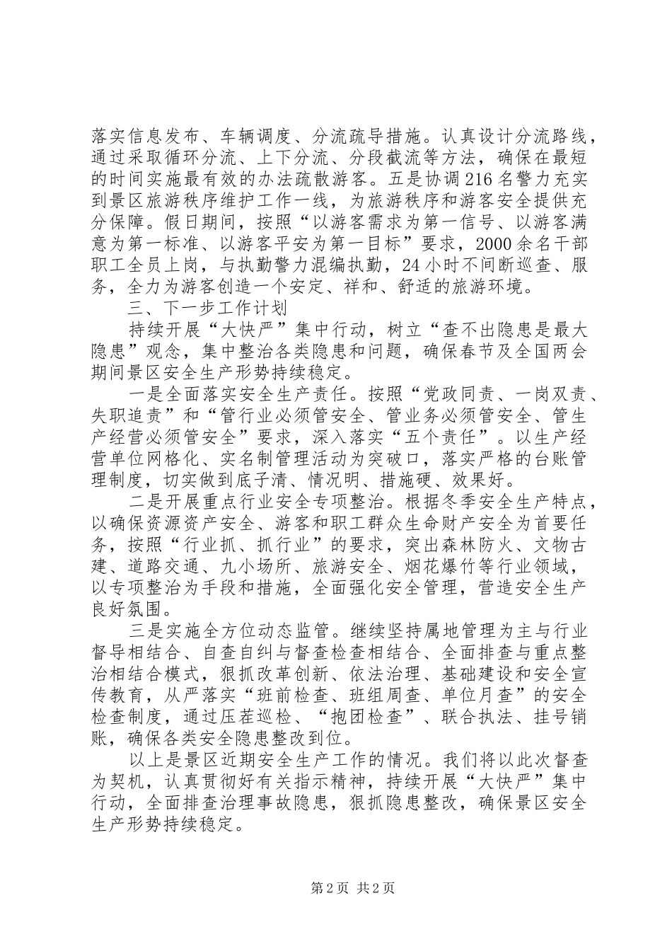 景区近期安全生产工作汇报_第2页
