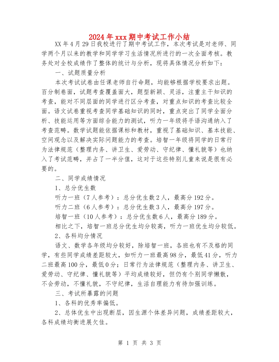 2024年xxx期中考试工作小结_第1页