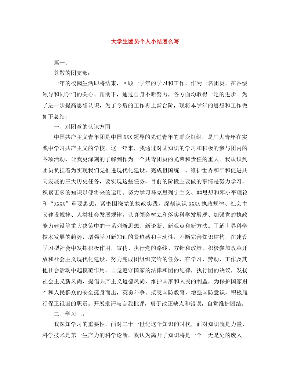 大学生团员个人小结怎么写 _第1页
