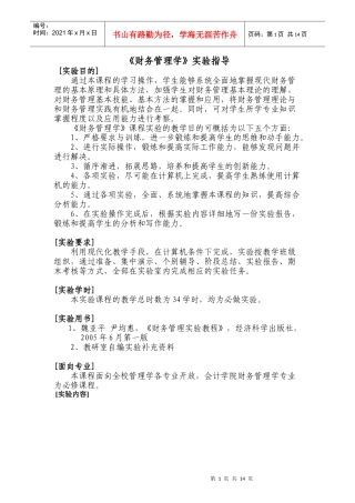 《财务管理学》实验指导